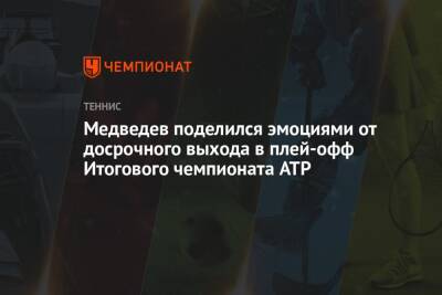 Даниил Медведев - Александр Зверев - Маттео Берреттини - Хуберт Хуркач - Янник Синнер - Медведев поделился эмоциями от досрочного выхода в плей-офф Итогового чемпионата ATP - championat.com - Россия - Италия - Польша