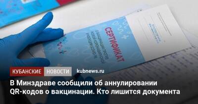 В Минздраве сообщили об аннулировании QR-кодов о вакцинации. Кто лишится документа - kubnews.ru - Россия - Краснодарский край