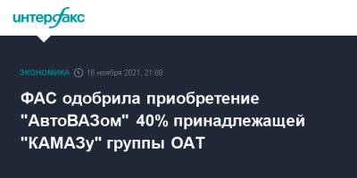 ФАС одобрила приобретение "АвтоВАЗом" 40% принадлежащей "КАМАЗу" группы ОАТ - interfax.ru - Москва - Россия - Камаз