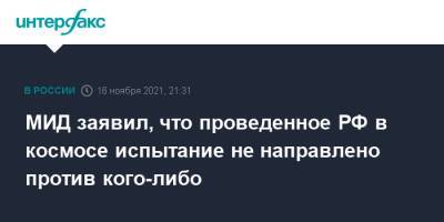 Мария Захарова - Марья Захарова - МИД заявил, что проведенное РФ в космосе испытание не направлено против кого-либо - interfax.ru - Москва - Россия