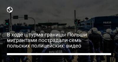 В ходе штурма границы Польши мигрантами пострадали семь польских полицейских: видео - liga.net - Украина - Польша