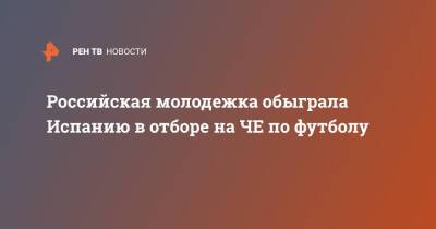 Константин Тюкавин - Российская молодежка обыграла Испанию в отборе на ЧЕ по футболу - ren.tv - Москва - Россия - Грузия - Румыния - Литва - Испания - Мальта - Словакия - Ирландия