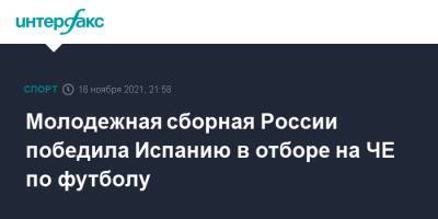 Константин Тюкавин - Молодежная сборная России победила Испанию в отборе на ЧЕ по футболу - sport-interfax.ru - Москва - Россия - Грузия - Румыния - Испания