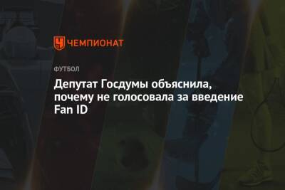Яна Лантратова - Депутат Госдумы объяснила, почему не голосовала за введение Fan ID - championat.com - Россия