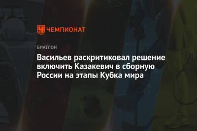 Дмитрий Васильев - Ирина Казакевич - Васильев раскритиковал решение включить Казакевич в сборную России на этапы Кубка мира - championat.com - Россия - Тюмень - Швеция