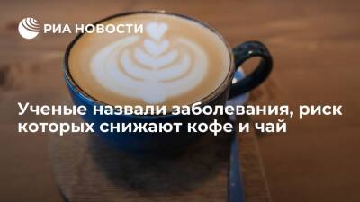 Ученые назвали заболевания, риск которых снижают кофе и чай - ria.ru - Москва - Китай - Англия