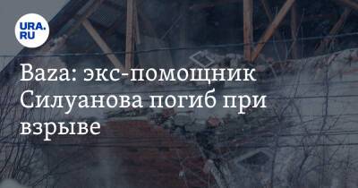 Антон Силуанов - Baza: экс-помощник Силуанова погиб при взрыве - ura.news - Волгоград