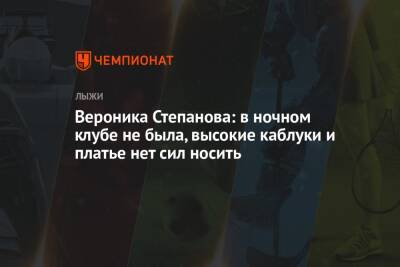 Вероника Степанова - Вероника Степанова: в ночном клубе не была, высокие каблуки и платье нет сил носить - championat.com