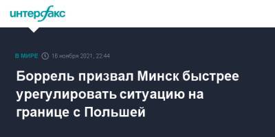 Жозеп Боррель - Владимир Макей - Боррель призвал Минск быстрее урегулировать ситуацию на границе с Польшей - interfax.ru - Москва - Белоруссия - Польша - Минск