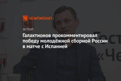 Михаил Галактионов - Галактионов прокомментировал победу молодёжной сборной России в матче с Испанией - championat.com - Россия - Испания