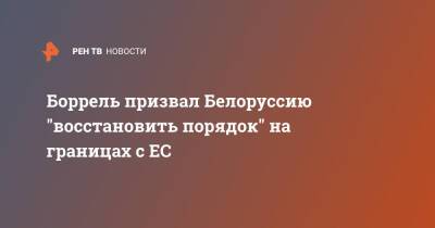 Жозеп Боррель - Владимир Макей - Боррель призвал Белоруссию "восстановить порядок" на границах с ЕС - ren.tv - Белоруссия - Польша - Брюссель - Twitter