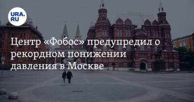 Евгений Тишковец - Центр «Фобос» предупредил о рекордном понижении давления в Москве - ura.news - Москва