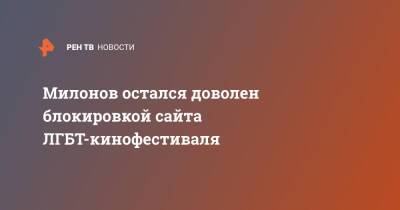 Виталий Милонов - Игорь Краснов - Милонов остался доволен блокировкой сайта ЛГБТ-кинофестиваля - ren.tv - Россия