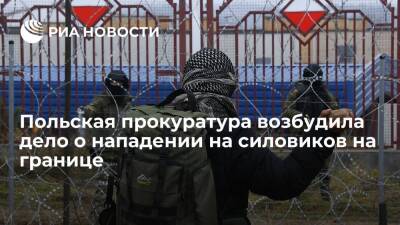 Польская прокуратура возбудила дело о нападении на силовиков на границе с Белоруссией - ria.ru - Белоруссия - Польша - Варшава