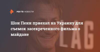 Шон Пенн - Шон Пенн приехал на Украину для съемок засекреченного фильма о майдане - ren.tv - США - Украина - Киев