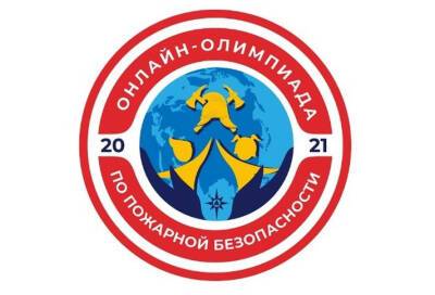 В Ленобласти олимпиада по пожарной безопасности среди школьников приобрела массовый характер - online47.ru - Ленинградская обл.