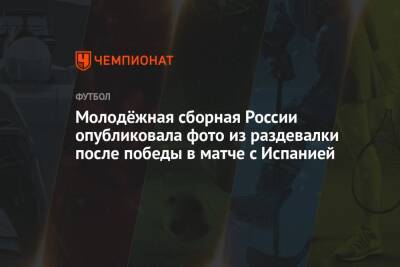 Молодёжная сборная России опубликовала фото из раздевалки после победы в матче с Испанией - championat.com - Россия - Испания