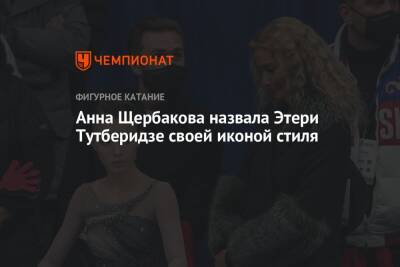 Этери Тутберидзе - Анна Щербакова - Максим Траньков - Анна Щербакова назвала Этери Тутберидзе своей иконой стиля - championat.com - Москва - Япония