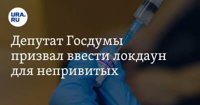 Анатолий Вассерман - Депутат Госдумы призвал ввести локдаун для непривитых - ura.news - Россия