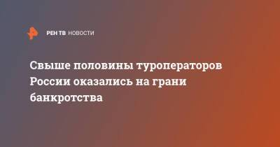 Свыше половины туроператоров России оказались на грани банкротства - ren.tv - Россия - Китай - Египет - Турция