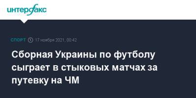 Александр Зинченко - Артем Довбик - Сборная Украины по футболу сыграет в стыковых матчах за путевку на ЧМ - sport-interfax.ru - Москва - Украина - Франция - Финляндия - Босния и Герцеговина