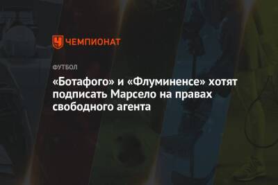 «Ботафого» и «Флуминенсе» хотят подписать Марсело на правах свободного агента - championat.com