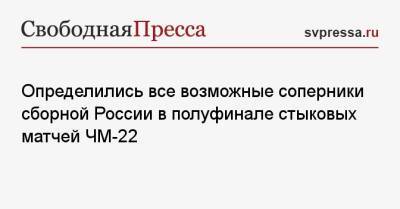 Определились все возможные соперники сборной России в полуфинале стыковых матчей ЧМ-22 - svpressa.ru - Россия - Лондон - Хорватия - Кипр