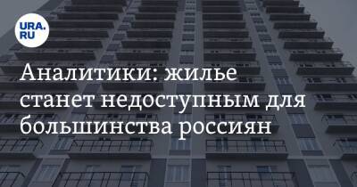 Аналитики: жилье станет недоступным для большинства россиян - ura.news - Россия