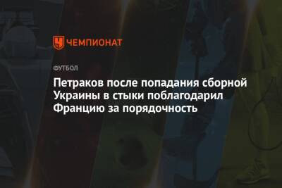 Александр Петраков - Петраков после попадания сборной Украины в стыки поблагодарил Францию за порядочность - championat.com - Украина - Франция - Катар