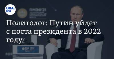 Владимир Путин - Михаил Мишустин - Валерий Соловей - Политолог: Путин уйдет с поста президента в 2022 году - ura.news - Россия