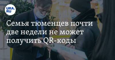 Семья тюменцев почти две недели не может получить QR-коды - ura.news - Тюмень