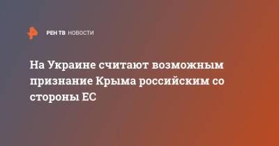 Владимир Путин - Олег Жданов - На Украине считают возможным признание Крыма российским со стороны ЕС - ren.tv - Москва - Россия - Украина - Крым - Белоруссия - Польша - Минск