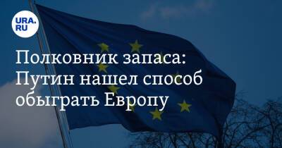 Олег Жданов - Полковник запаса: Путин нашел способ обыграть Европу - ura.news - Россия - Украина - Крым - Белоруссия - Польша - Минск