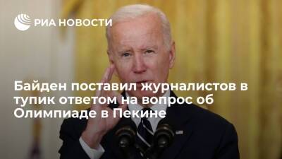 Джо Байден - Байден поставил журналистов в тупик ответом на вопрос о бойкоте Олимпиады в Пекине - ria.ru - Китай - США - Вашингтон - Washington - Пекин