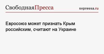 Владимир Путин - Олег Жданов - Евросоюз может признать Крым российским, считают на Украине - svpressa.ru - Россия - Украина - Крым - Белоруссия - Польша - Минск