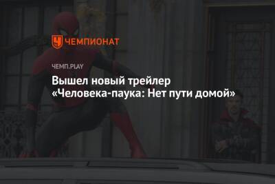 Томас Холланда - Вышел новый трейлер «Человека-паука: Нет пути домой» - championat.com - Россия