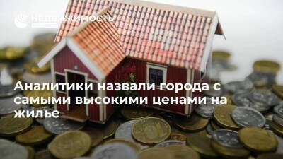 Исследование Росбанка выявило города-лидеры по стоимости цен на квартиры в октябре - smartmoney.one - Москва - Россия - Санкт-Петербург - Сочи - Воронеж - Уфа - Нижний Новгород - Пермь - Красноярск - Казань - Владивосток - Нижний Новгород