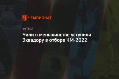 Артуро Видаль - Чили в меньшинстве уступили Эквадору в отборе ЧМ-2022 - championat.com - Эквадор - Чили - Сантьяго