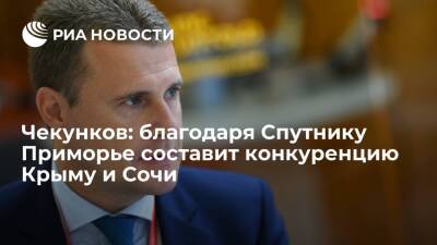 Юрий Трутнев - Алексей Чекунков - Чекунков: Владивосток при создании города Спутник составит конкуренцию Крыму и Сочи - ria.ru - Россия - Крым - Сочи - Приморье край - Владивосток - Спутник