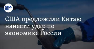 Си Цзиньпин - Джо Байден - США предложили Китаю нанести удар по экономике России - ura.news - Россия - Китай - США