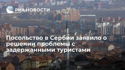 Посольство России в Сербии заявило об урегулировании ситуации с задержанными туристами - ria.ru - Москва - Россия - Сербия - Косово