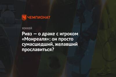 Артемий Панарин - Крис Крайдер - Джош Андерсон - Винс Меркольяно - Ривз — о драке с игроком «Монреаля»: он просто сумасшедший, желавший прославиться? - championat.com - Нью-Йорк