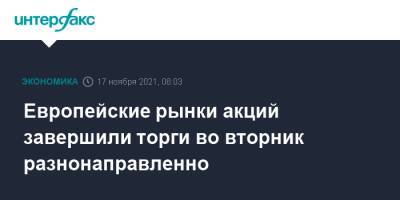 Европейские рынки акций завершили торги во вторник разнонаправленно - interfax.ru - Москва - Англия - Европа
