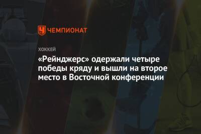 Артемий Панарин - Крис Крайдер - Жерар Галлан - Джош Андерсон - «Рейнджерс» одержали четыре победы кряду и вышли на второе место в Восточной конференции - championat.com - Нью-Йорк - Нью-Йорк