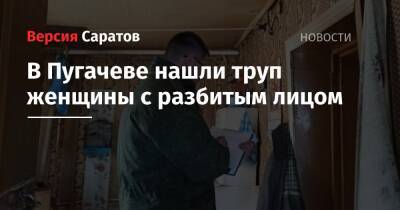 В Пугачеве нашли труп женщины с разбитым лицом - nversia.ru - Саратовская обл.