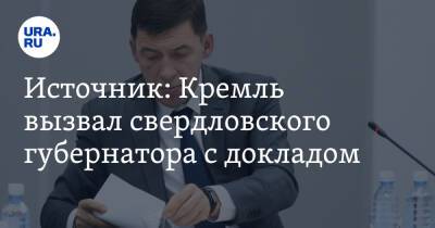 Евгений Куйвашев - Источник: Кремль вызвал свердловского губернатора с докладом - ura.news - Москва - Россия