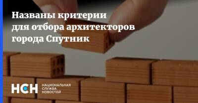 Алексей Чекунков - Названы критерии для отбора архитекторов города Спутник - nsn.fm - Приморье край - Владивосток - Спутник