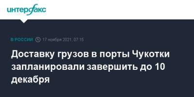 Доставку грузов в порты Чукотки запланировали завершить до 10 декабря - interfax.ru - Москва - Россия - Приморье край - Чукотка - окр. Дальневосточный