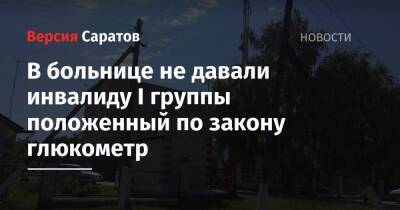 В больнице не давали инвалиду I группы положенный по закону глюкометр - nversia.ru