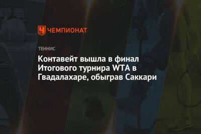 Мария Саккари - Паула Бадоса - Контавейт вышла в финал Итогового турнира WTA в Гвадалахаре, обыграв Саккари - championat.com - Мексика - Испания - Греция